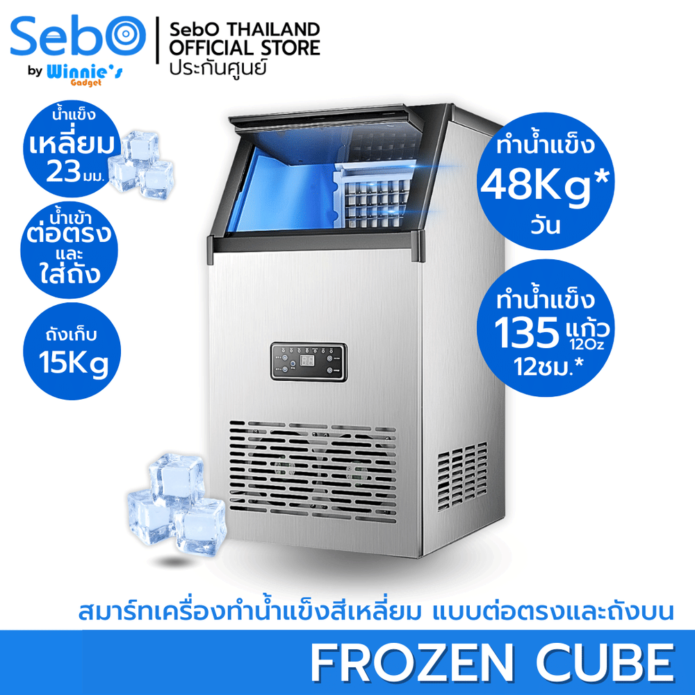 เครื่องทำน้ำแข็งสี่เหลี่ยม แบบใส SebO FROZEN CUBE 